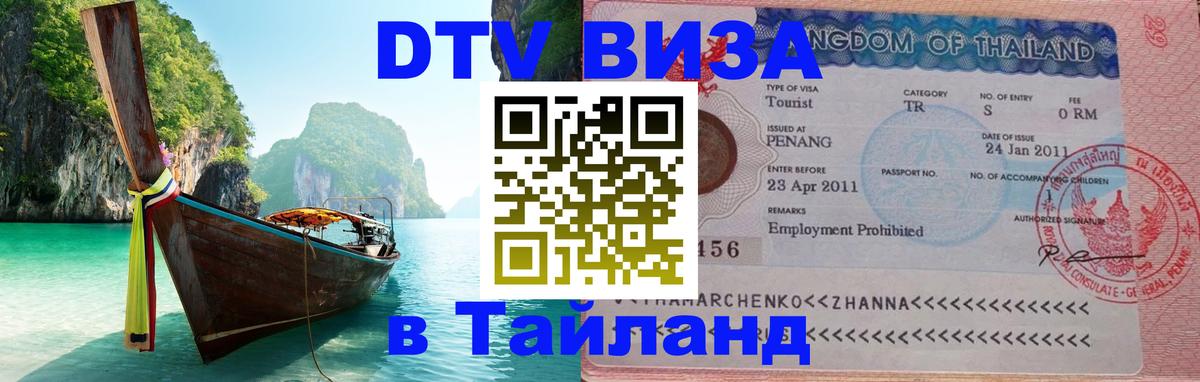 Виза ДТВ на 5 лет в Тайланд 