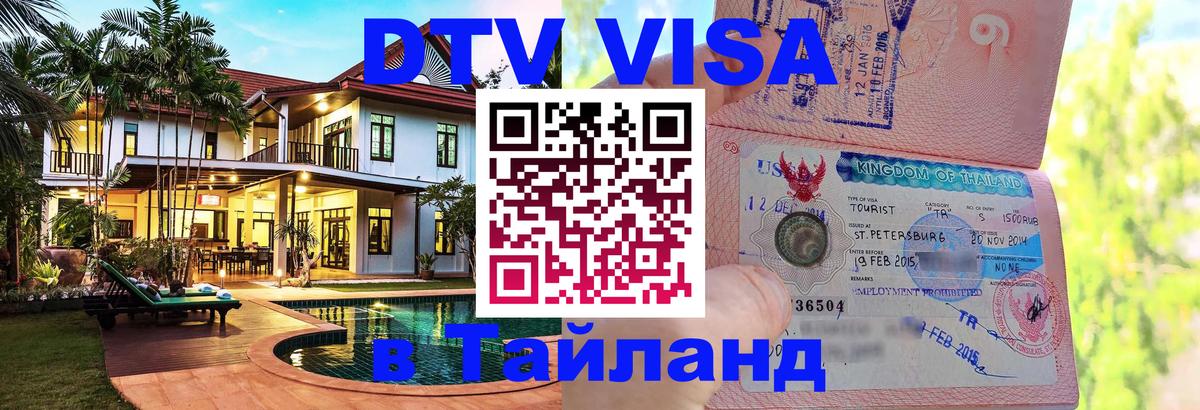 DTV виза Тайланд DTV виза Тайланд